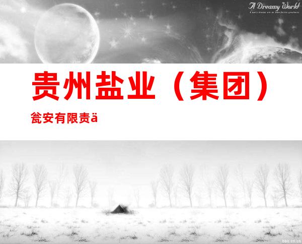 贵州盐业（集团）瓮安有限责任公司